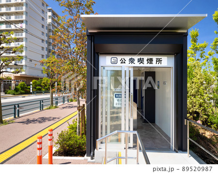 公衆喫煙所 公衆喫煙所 89520987