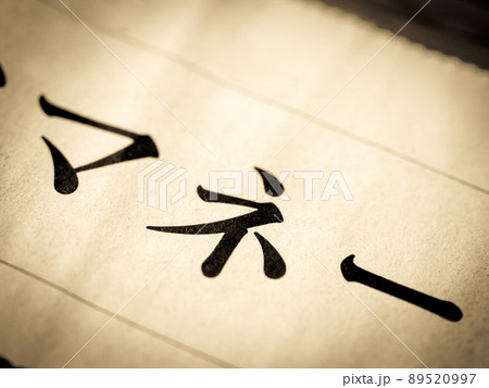 「マネー」の見出し 89520997