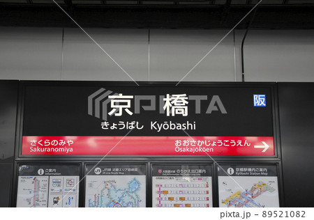JR京橋駅・駅名標/大阪府大阪市城東区新喜多1丁目 89521082