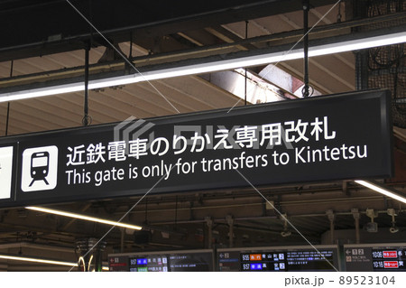 鶴橋駅・近鉄電車乗換え口/大阪府大阪市生野区・天王寺区 89523104