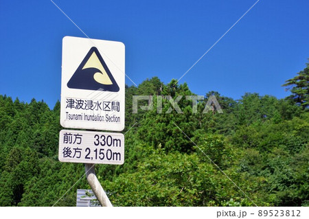 道路上に立つ津波浸水区間を知らせる道路標識 89523812
