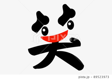 笑い顔の漢字 89523973