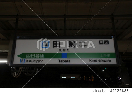 JK34］田端駅−夜版（JR京浜東北線：駅名標）の写真素材 [89525883