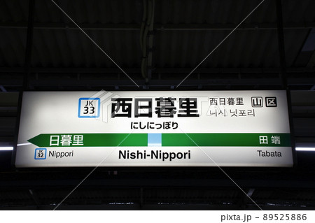 ［JK33］西日暮里駅：夜版（JR京浜東北線：駅名標） 89525886