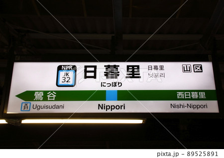 JK32］日暮里駅：夜版（JR京浜東北線：駅名標）の写真素材 [89525891 