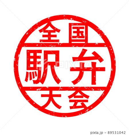 駅弁 イラスト スタンプのイラスト素材 駅弁 イラスト スタンプのイラスト素材