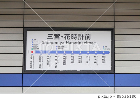 神戸市営地下鉄三宮・花時計前駅 神戸市営地下鉄三宮・花時計前駅 89536180