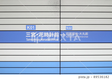 神戸市営地下鉄三宮・花時計前駅 神戸市営地下鉄三宮・花時計前駅 89536182