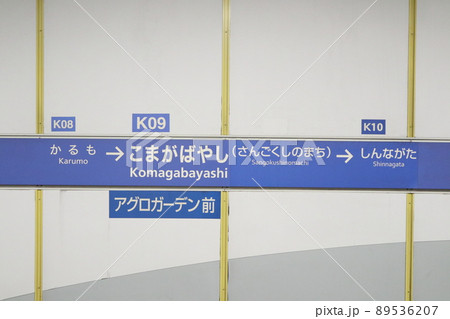 神戸市営地下鉄駒ヶ林駅 ひらがな表記 神戸市営地下鉄駒ヶ林駅 ひらがな表記 89536207