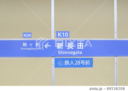 神戸市営地下鉄新長田駅 神戸市営地下鉄新長田駅 89536208