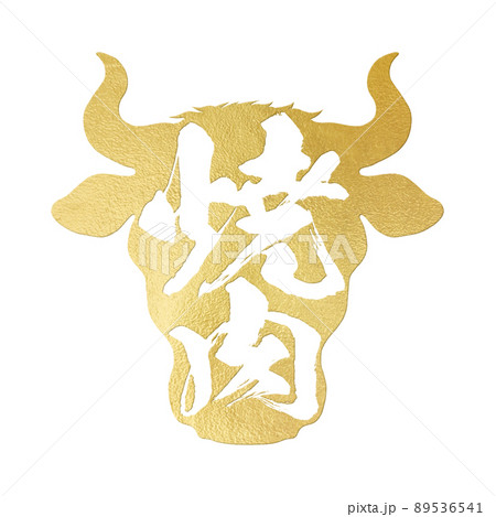 焼肉の文字素材 89536541