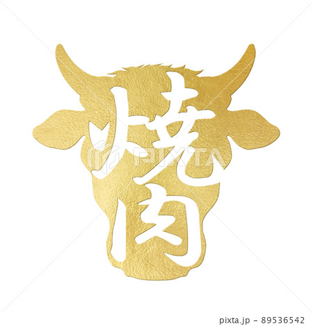 焼肉の文字素材 89536542