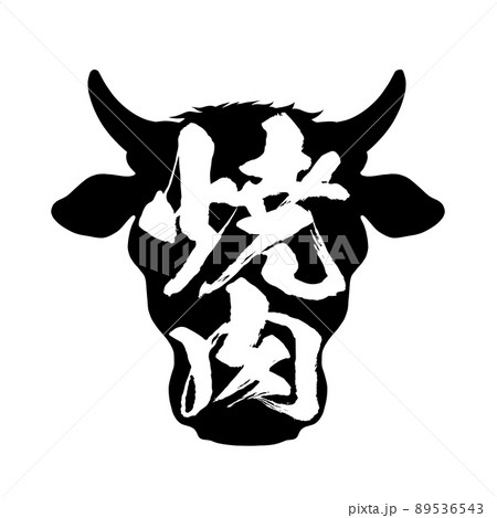 焼肉の文字素材 89536543