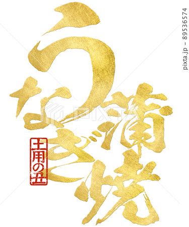 うなぎ蒲焼の文字素材 89536574