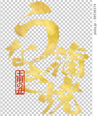 うなぎ蒲焼の文字素材 89536574