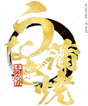 うなぎ蒲焼の文字素材 89536578