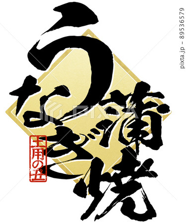 うなぎ蒲焼の文字素材 89536579