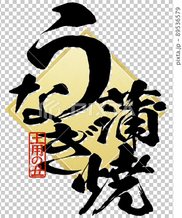 うなぎ蒲焼の文字素材 89536579
