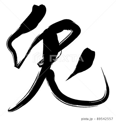 筆文字　兎 89542557