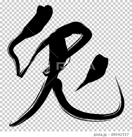 筆文字　兎 89542557