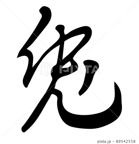 筆文字 兎 筆文字 兎 89542558