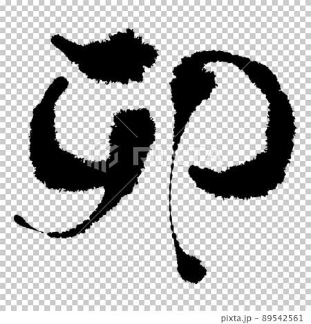 Brush letter rabbit 89542561