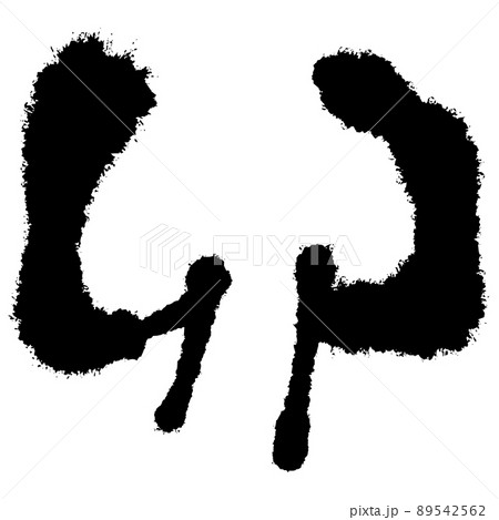 筆文字　卯 89542562