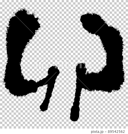 筆文字　卯 89542562