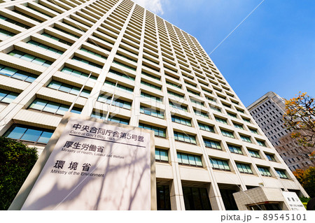 厚生労働省　厚労省　環境省　（被写体の敷地外である公道から撮影しています） 89545101