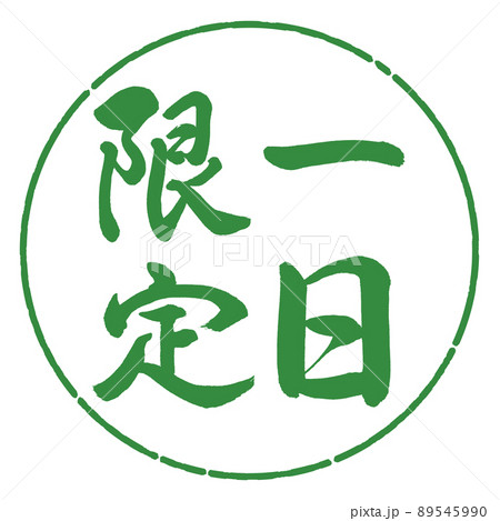 書道:一日限定-縦書き-デザイン円-04若葉 書道:一日限定-縦書き-デザイン円-04若葉 89545990