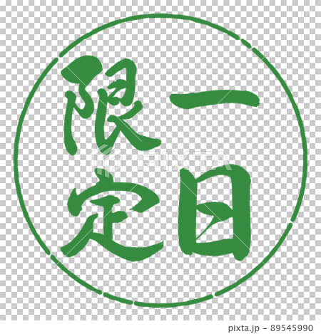 書道:一日限定-縦書き-デザイン円-04若葉 書道:一日限定-縦書き-デザイン円-04若葉 89545990