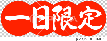 書法:一日只-設計餃子-02朱 書法:一日只-設計餃子-02朱 89546013