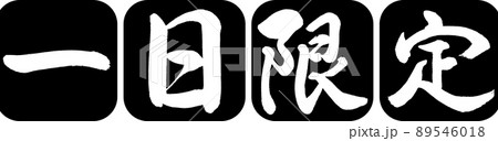 書道:一日限定-デザイン連丸角-01黒 書道:一日限定-デザイン連丸角-01黒 89546018