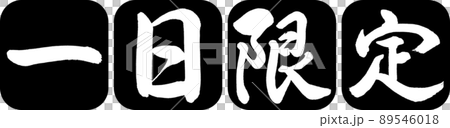 書道:一日限定-デザイン連丸角-01黒 書道:一日限定-デザイン連丸角-01黒 89546018