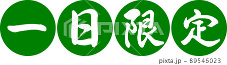 書道:一日限定-デザイン連円-03若草 書道:一日限定-デザイン連円-03若草 89546023