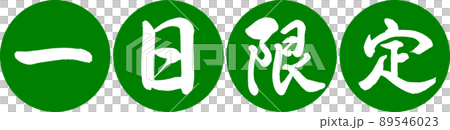 書道:一日限定-デザイン連円-03若草 書道:一日限定-デザイン連円-03若草 89546023