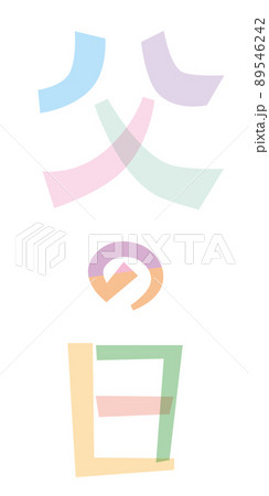 父の日 89546242