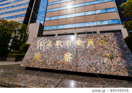 公正取引委員会 検察庁 (被写体の敷地外である公道から撮影しています) 公正取引委員会 検察庁 (被写体の敷地外である公道から撮影しています) 89546956