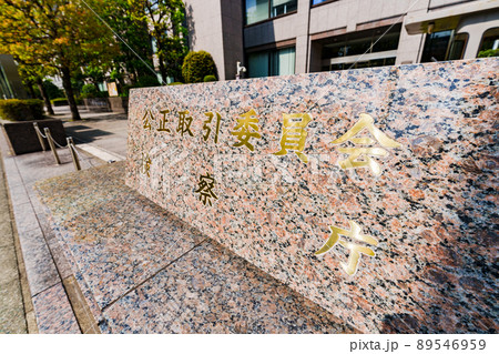 公正取引委員会 検察庁 (被写体の敷地外である公道から撮影しています) 公正取引委員会 検察庁 (被写体の敷地外である公道から撮影しています) 89546959