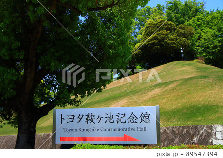 豊田市、トヨタ鞍ヶ池記念館の風景 89547394