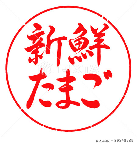 書道:新鮮たまご-横書き-デザイン円-03紅 書道:新鮮たまご-横書き-デザイン円-03紅 89548539