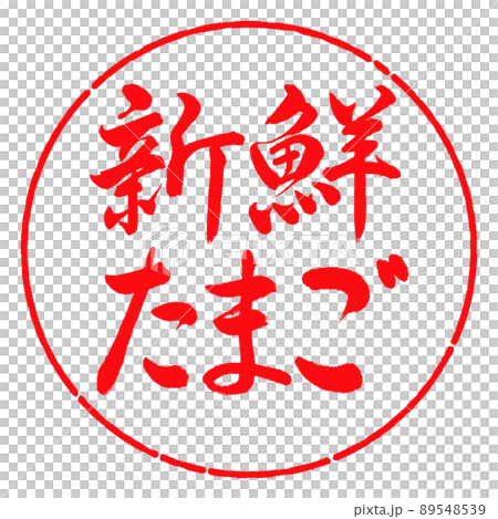 書道:新鮮たまご-横書き-デザイン円-03紅 書道:新鮮たまご-横書き-デザイン円-03紅 89548539