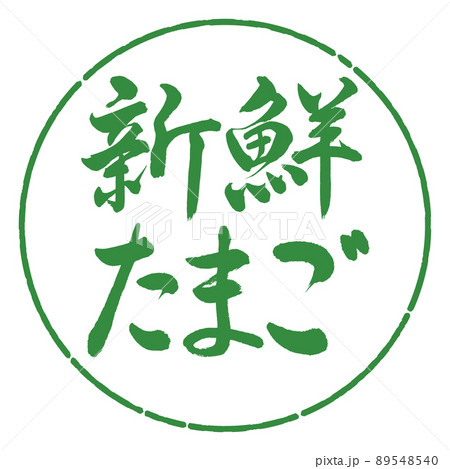 書道:新鮮たまご-横書き-デザイン円-04若葉 書道:新鮮たまご-横書き-デザイン円-04若葉 89548540