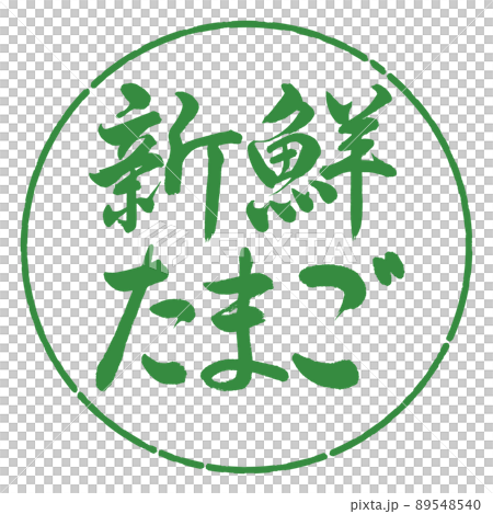 書道:新鮮たまご-横書き-デザイン円-04若葉 書道:新鮮たまご-横書き-デザイン円-04若葉 89548540