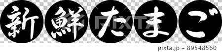 書道:新鮮たまご-デザイン連円-01黒 書道:新鮮たまご-デザイン連円-01黒 89548560
