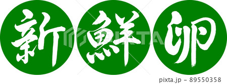 書道:新鮮卵-デザイン連円-03若草 書道:新鮮卵-デザイン連円-03若草 89550358