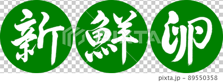 書道:新鮮卵-デザイン連円-03若草 書道:新鮮卵-デザイン連円-03若草 89550358