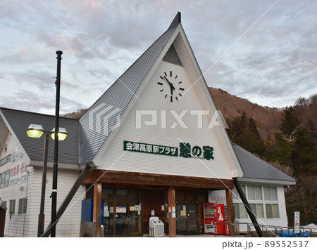 福島県南会津郡南会津町 会津高原駅プラザ憩の家 福島県南会津郡南会津町 会津高原駅プラザ憩の家 89552537