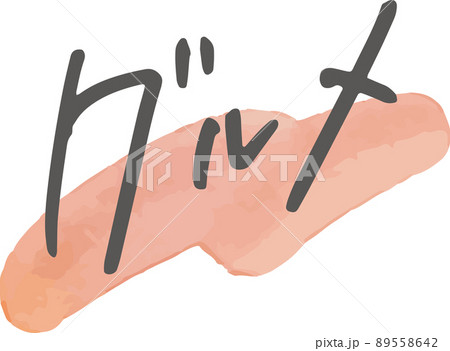 トレンドのラフな手書き文字「グルメ」 89558642