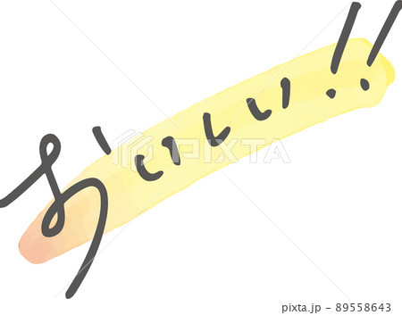 トレンドのラフな手書き文字「おいしい！！」 89558643